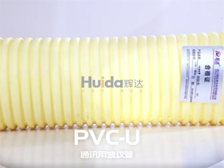 PVC-U通讯用波纹管